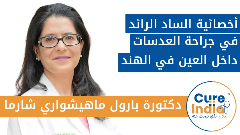 دكتورة. بارول ماهيشواري شارما: أخصائية الساد الرائد في جراحة العدسات داخل العين في الهند